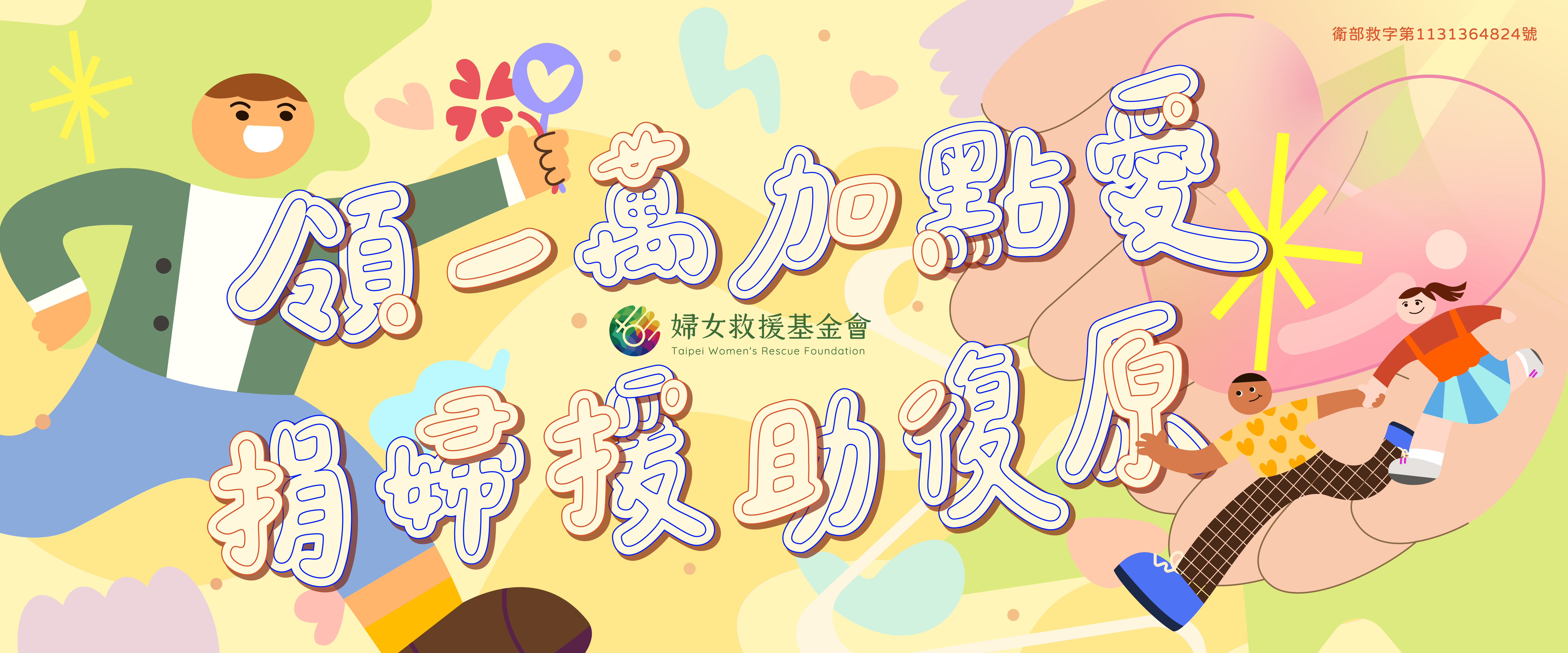 領一萬加點愛 捐婦援助復原