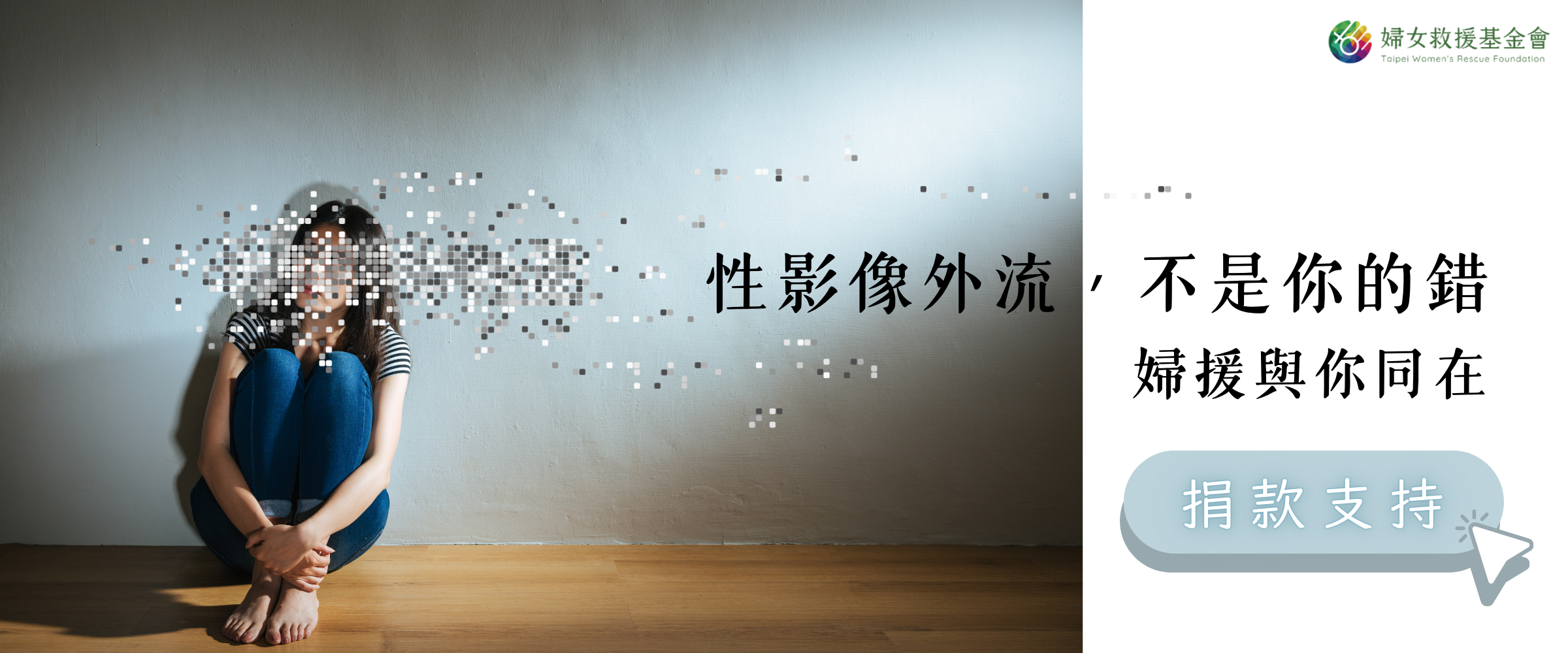拒絕數位性暴力《裸照外流不是你的錯》