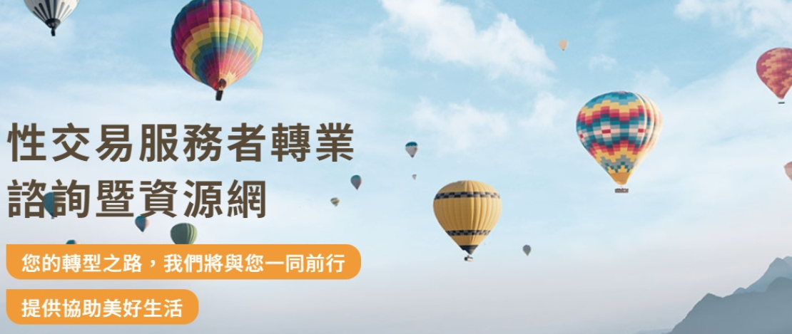 性交易服務者轉業諮詢暨資源網