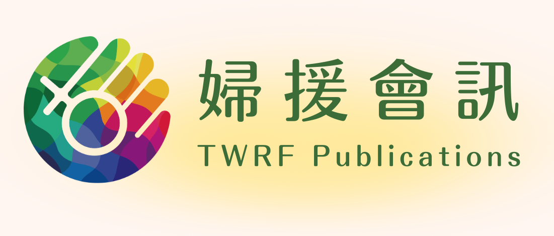 婦援會訊