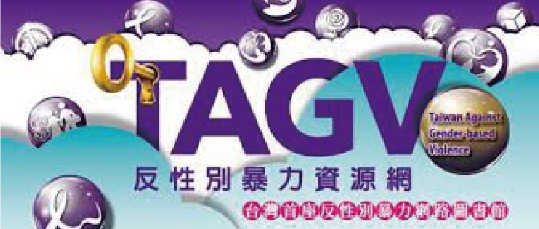 TAGV反性別暴力資源網