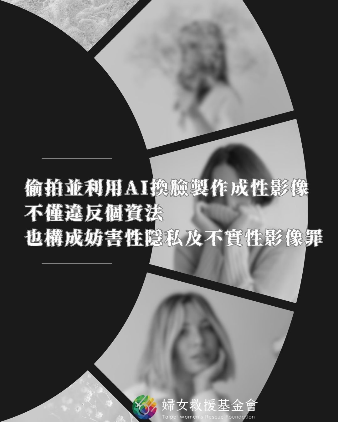 【偷拍報案人並利用AI換臉製作成性影像，不僅違反個資法，應也構成妨害性隱私及不實性影像罪】