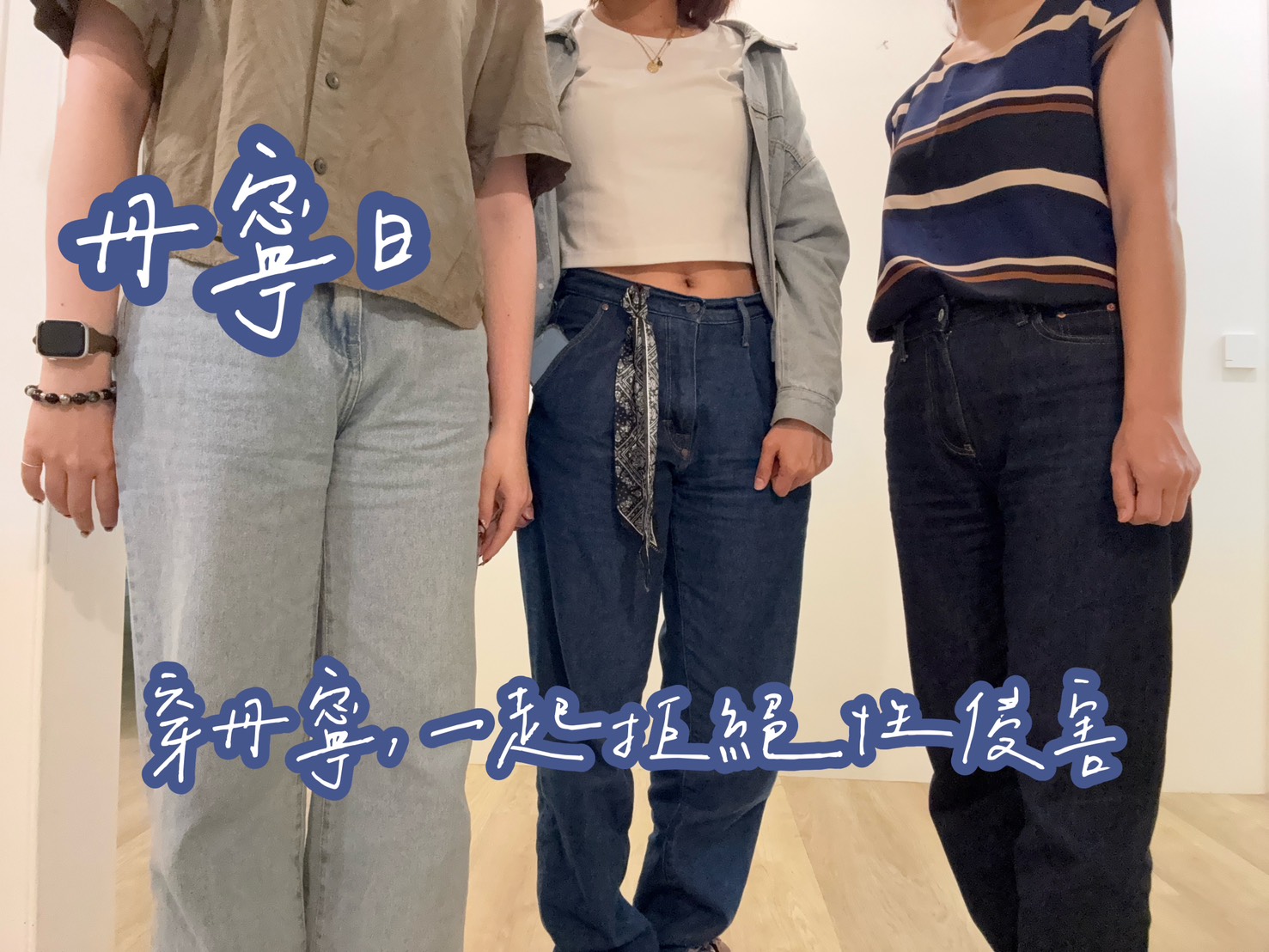 【穿上丹寧，拒絕檢討：讓支持成為最堅韌的布料】