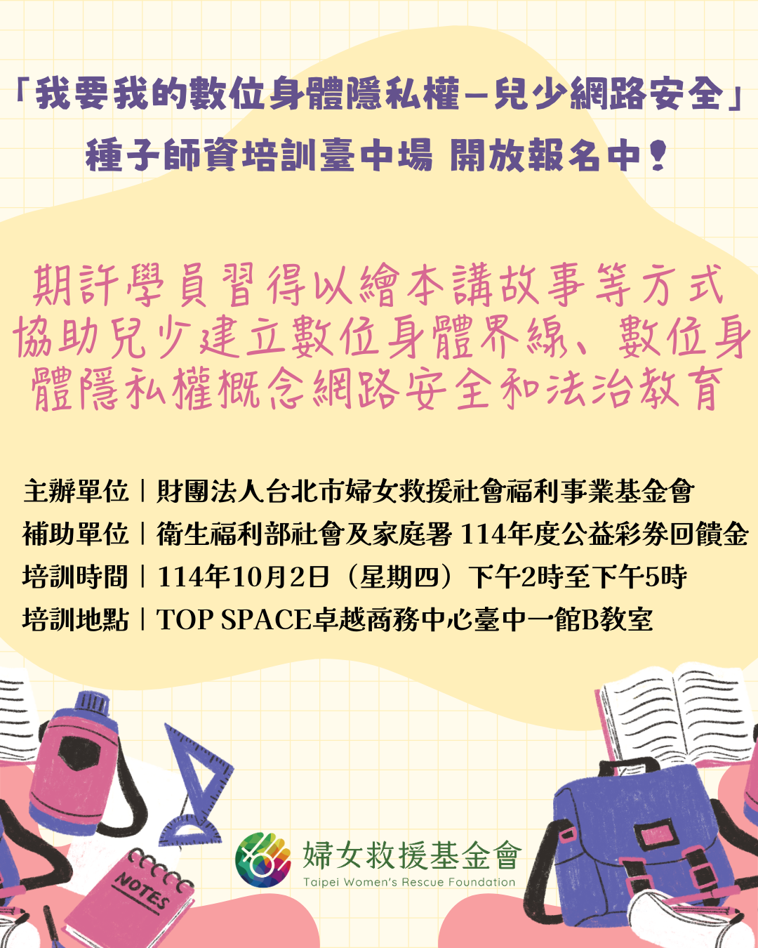 「我要我的數位身體隱私權－兒少網路安全」種子師資培訓臺中場，現在開放報名囉！