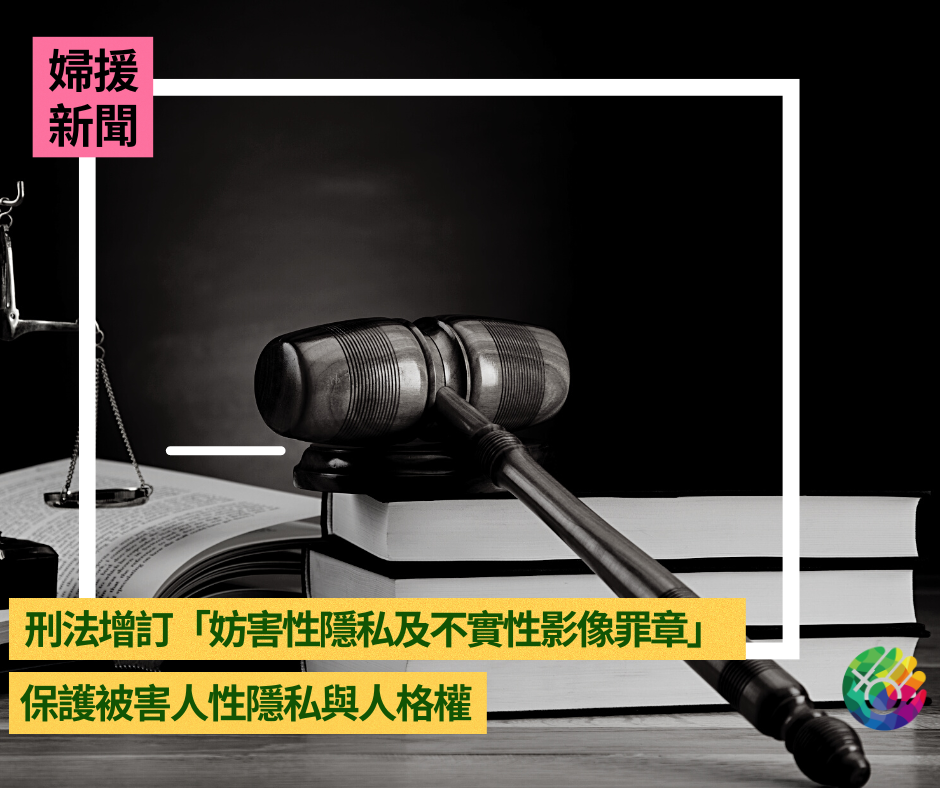 刑法「妨害性隱私及不實性影像罪」2月10日上路，性私密影像終獲得法律保障