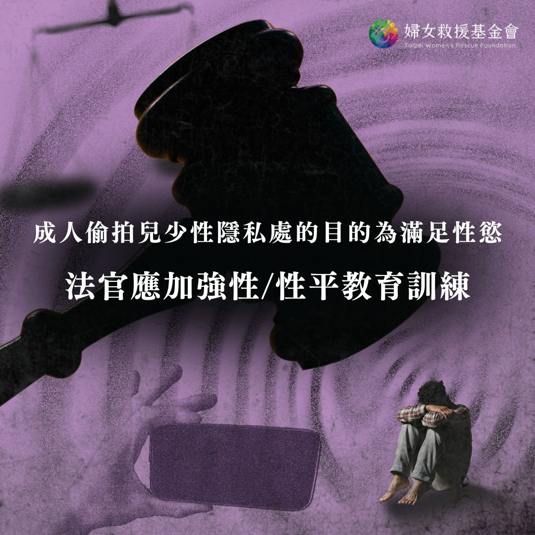 【成人偷拍兒少性隱私處目的是滿足性慾，法官應加強性/性平教育敏感度訓練】