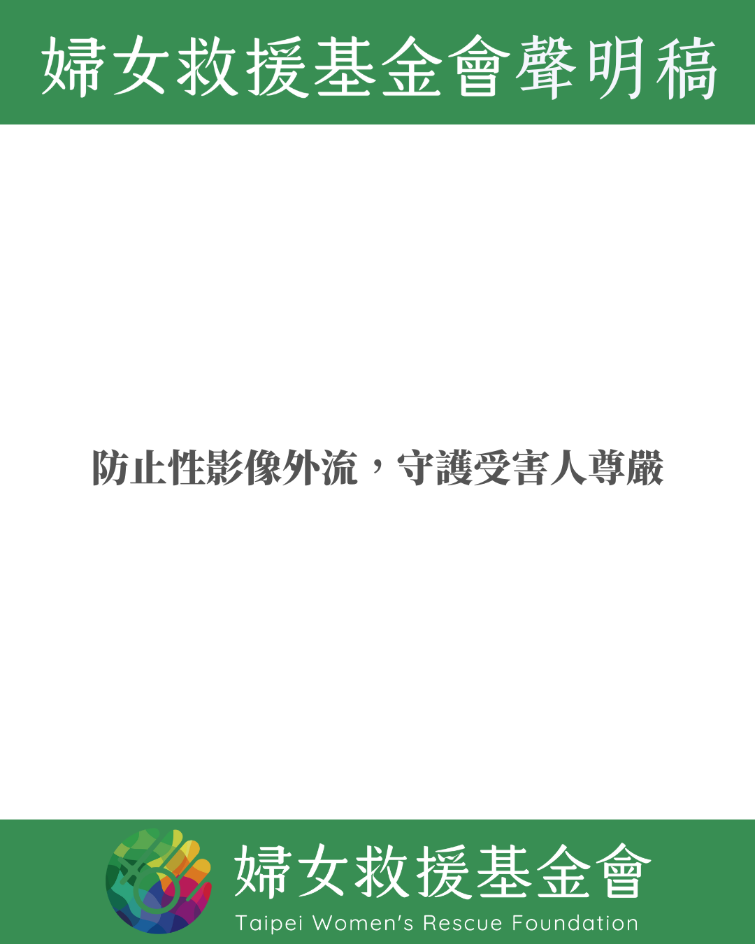 【防止性影像外流，守護受害人尊嚴】婦女救援基金會、媒體改造聯盟聯合聲明