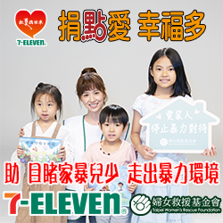 7-ELEVEN 全店點數愛心捐贈公信