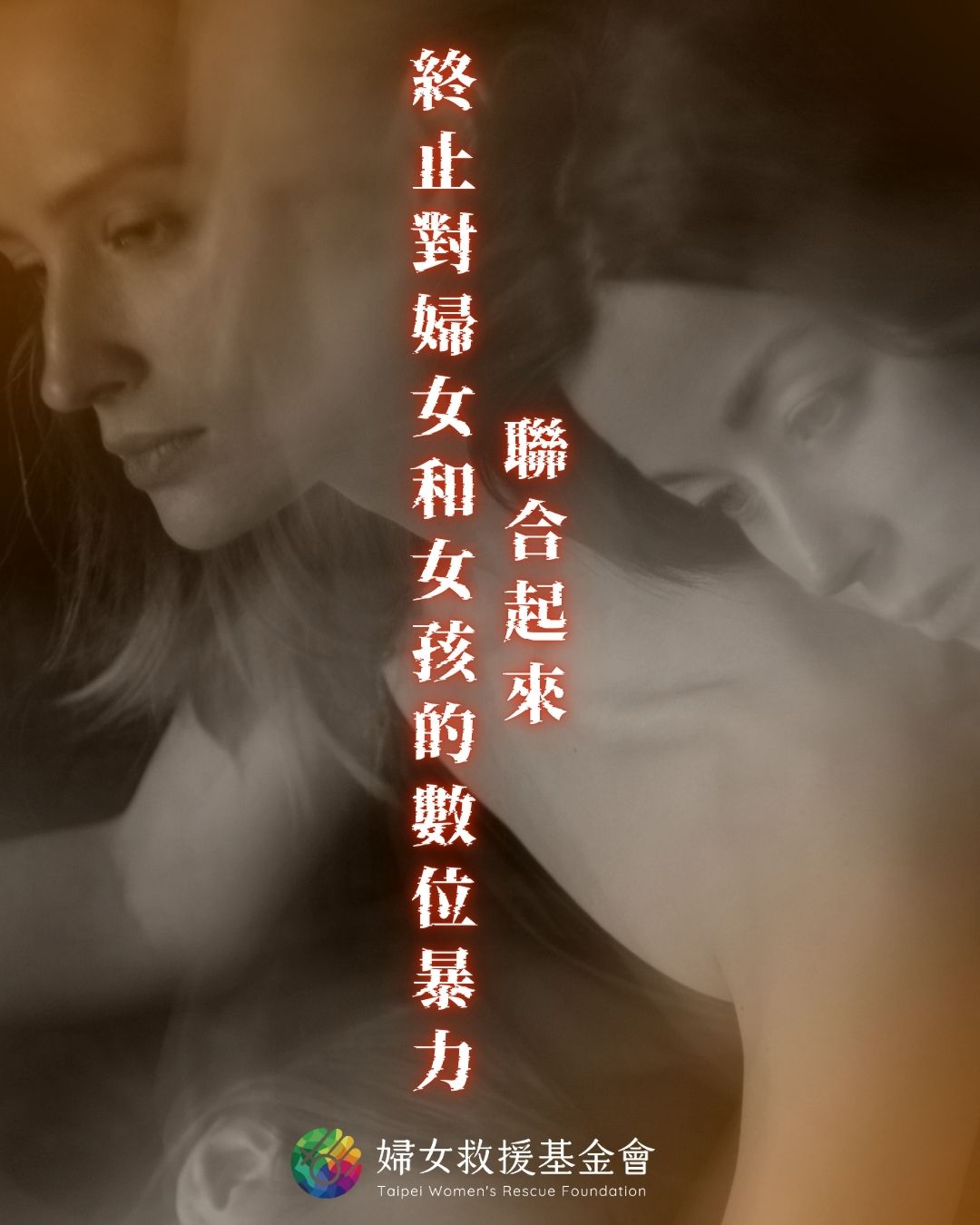 【聯合起來，終止對婦女和女孩的數位暴力】