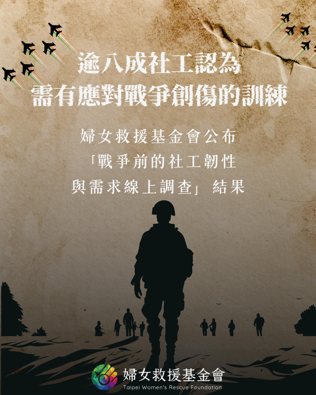 逾八成社工認為需有應對戰爭創傷的訓練 婦女救援基金會公布「戰爭前的社工韌性與需求線上調查」結果