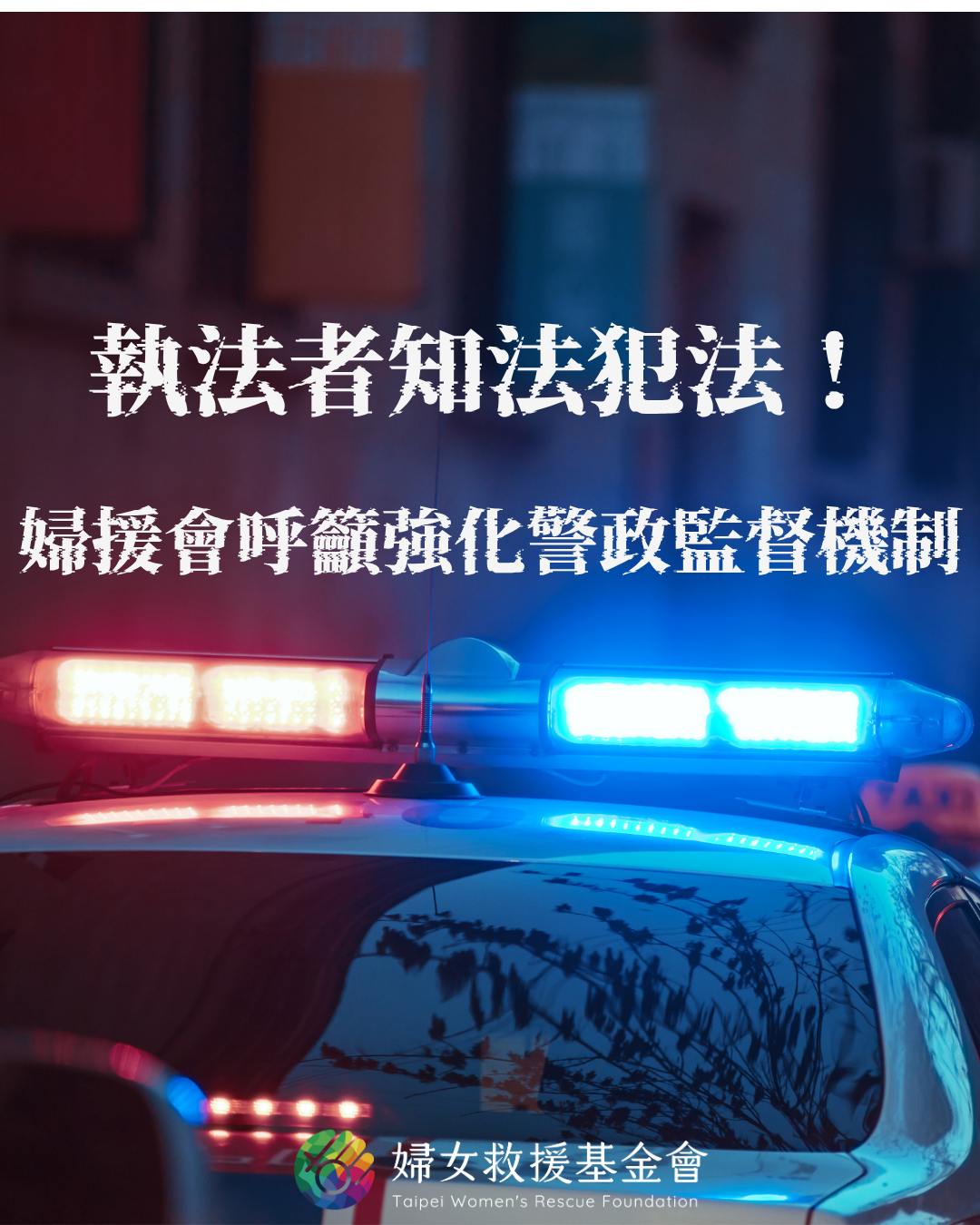 執法者知法犯法！婦援會呼籲強化警政監督機制