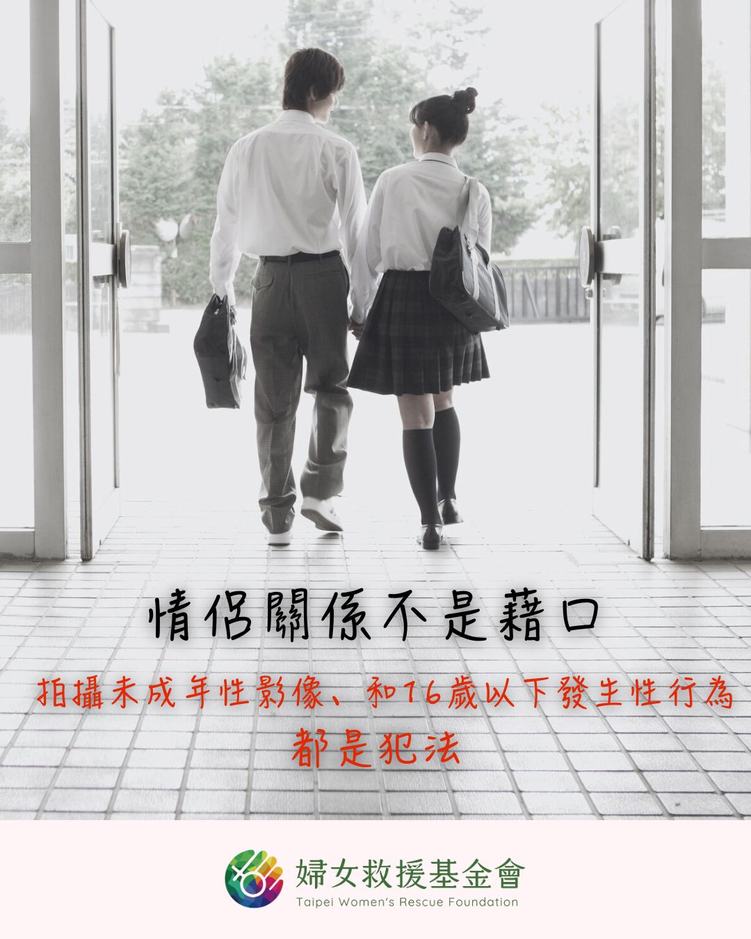 【以情侶關係誘使12歲少女拍裸照、性交的下場，被判13年4個月】