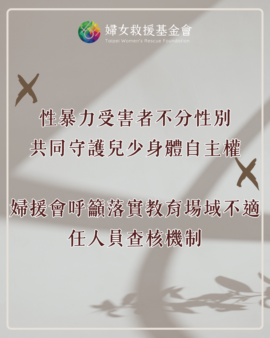 性暴力受害者不分性別，共同守護兒少身體自主權：婦援會呼籲落實教育場域不適任人員查核機制