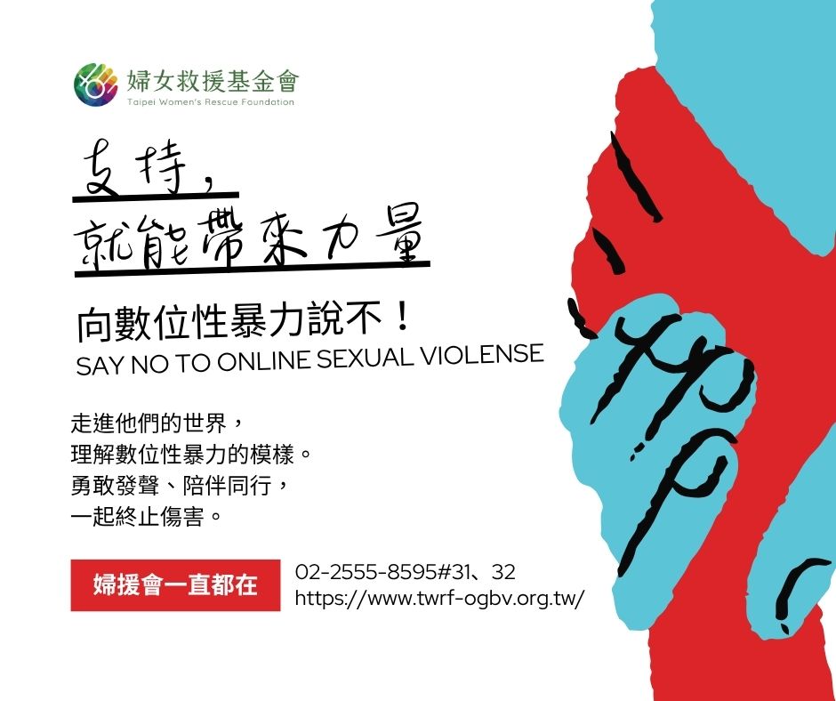 走進他們的故事，理解數位性暴力的模樣