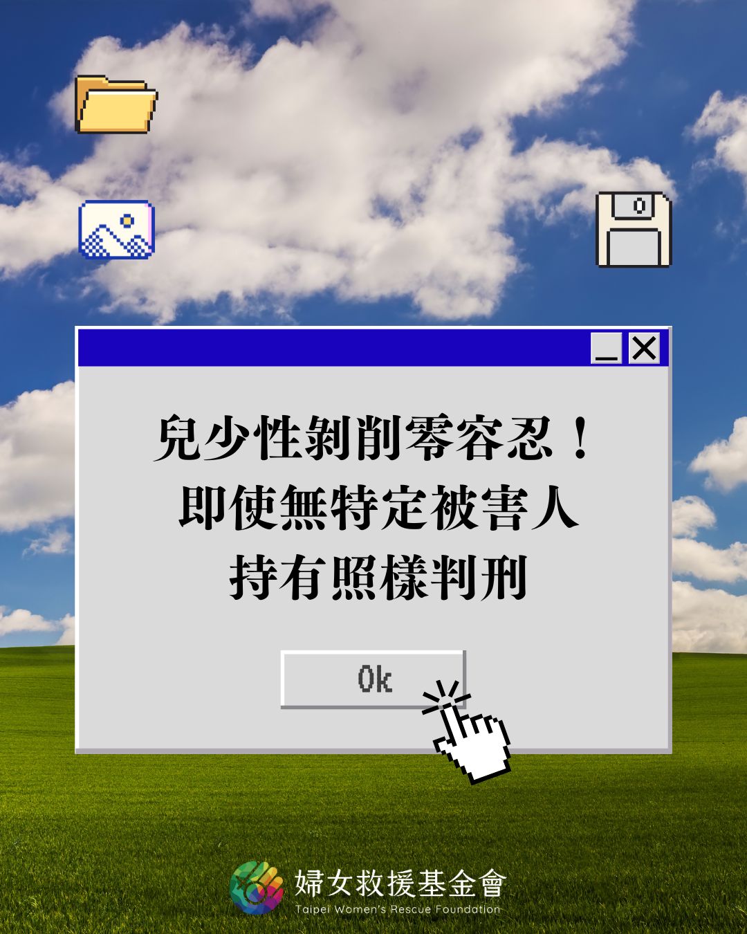 【兒少性剝削零容忍！即使無特定被害人，持有照樣判刑】  ​