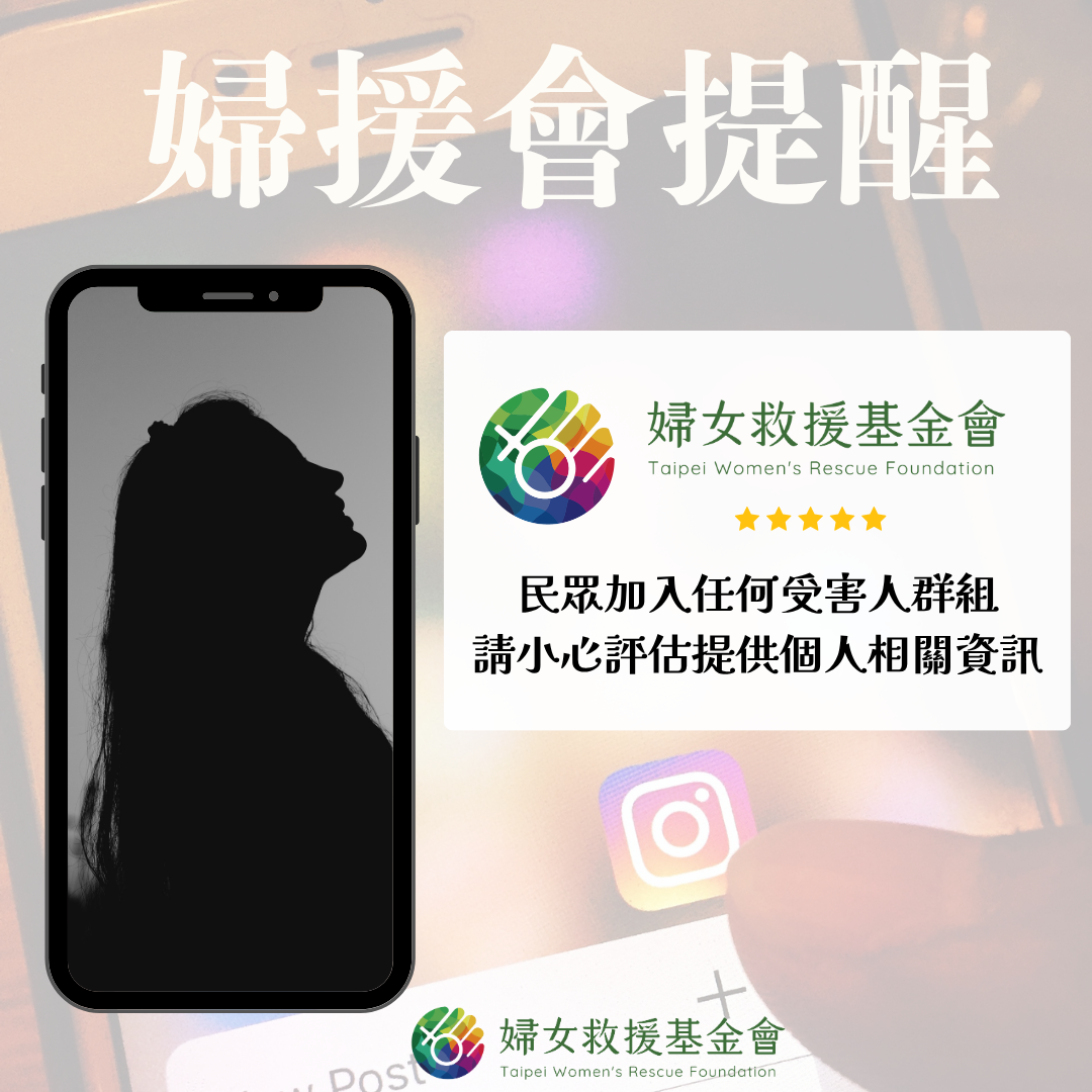 【婦援會提醒民眾加入任何受害人群組，請小心評估提供個人相關資訊】