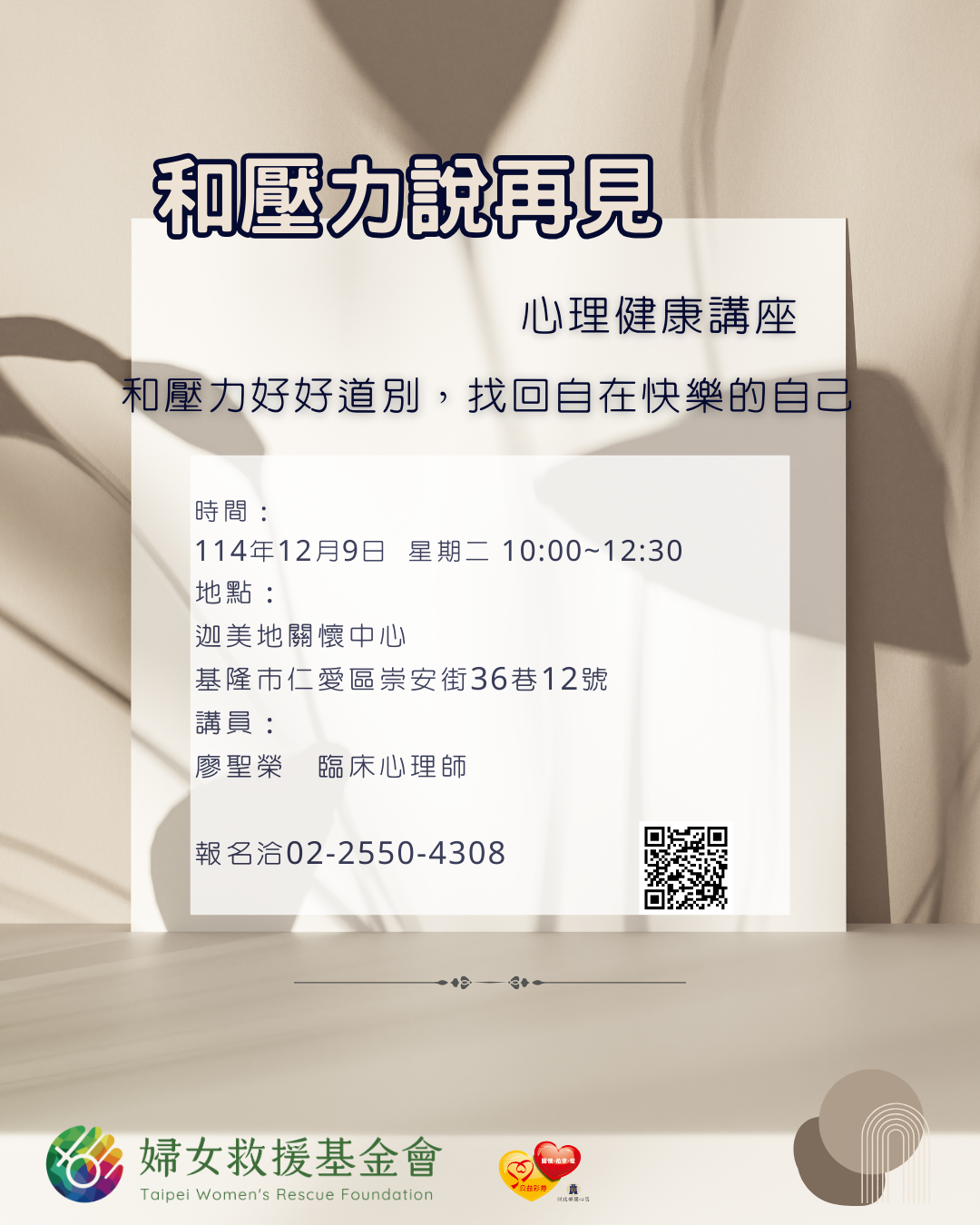 【和壓力說再見】講座報名