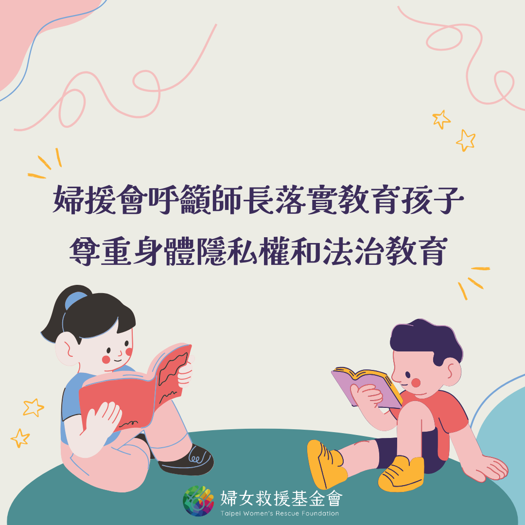 【國小生發生性侵案件，婦援會呼籲師長落實教育孩子尊重身體隱私權和法治教育】