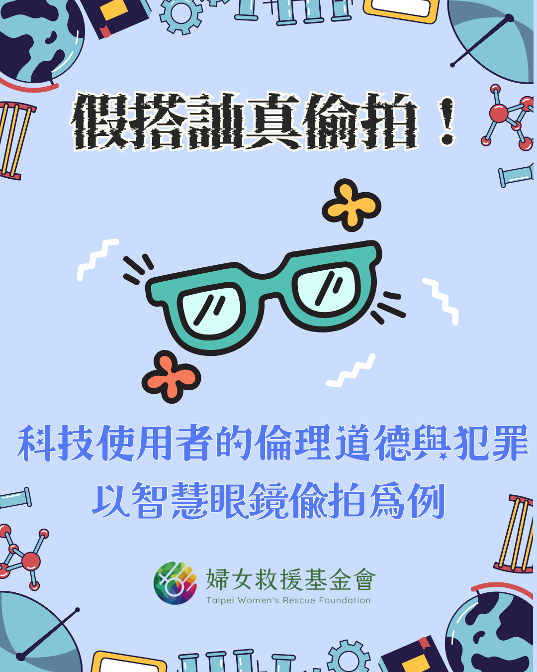 假搭訕真偷拍！科技使用者的倫理道德與犯罪
