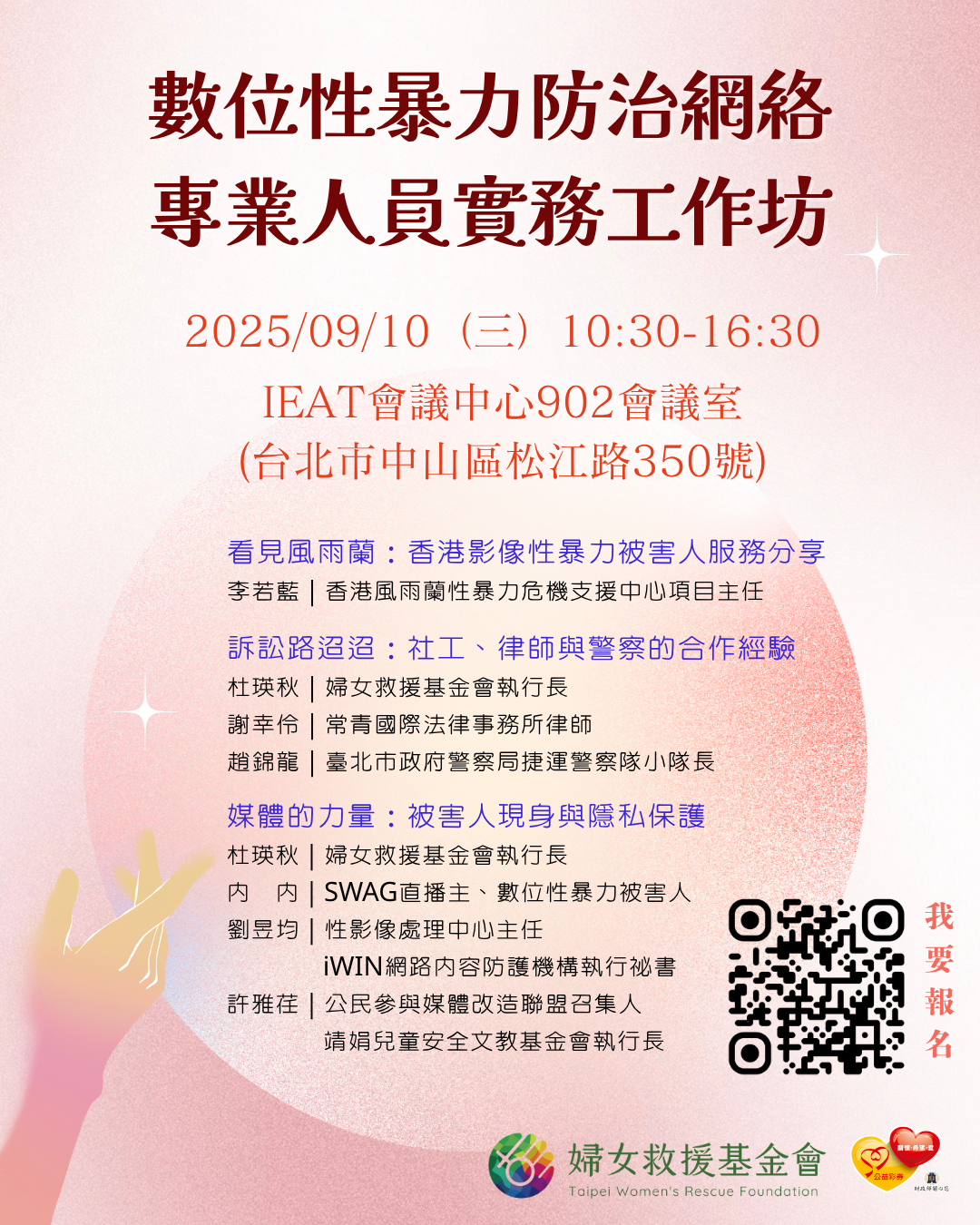 婦女救援基金會【數位性暴力防治網絡專業人員實務工作坊】開放報名囉！