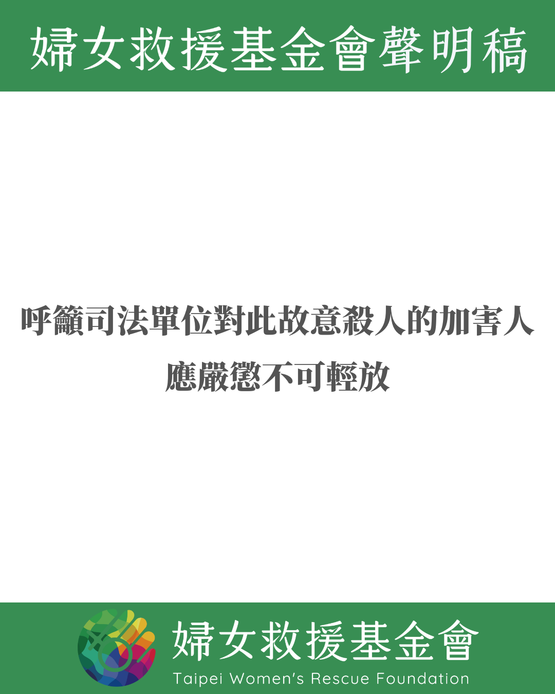【呼籲司法單位對此故意殺人的加害人應嚴懲不可輕放】婦女救援基金會聲明稿
