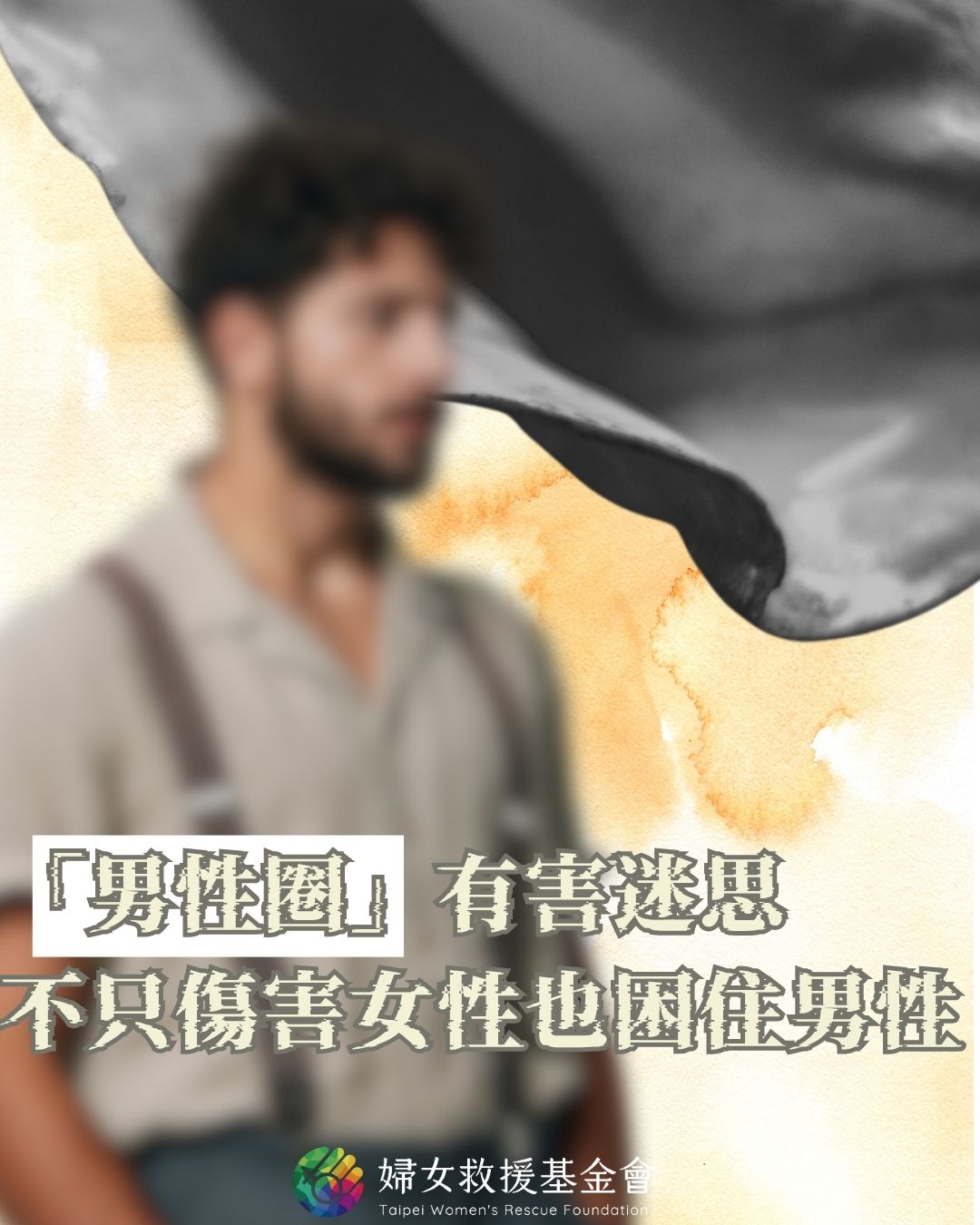 【「男性圈」有害迷思不只傷害女性，也困住男性】