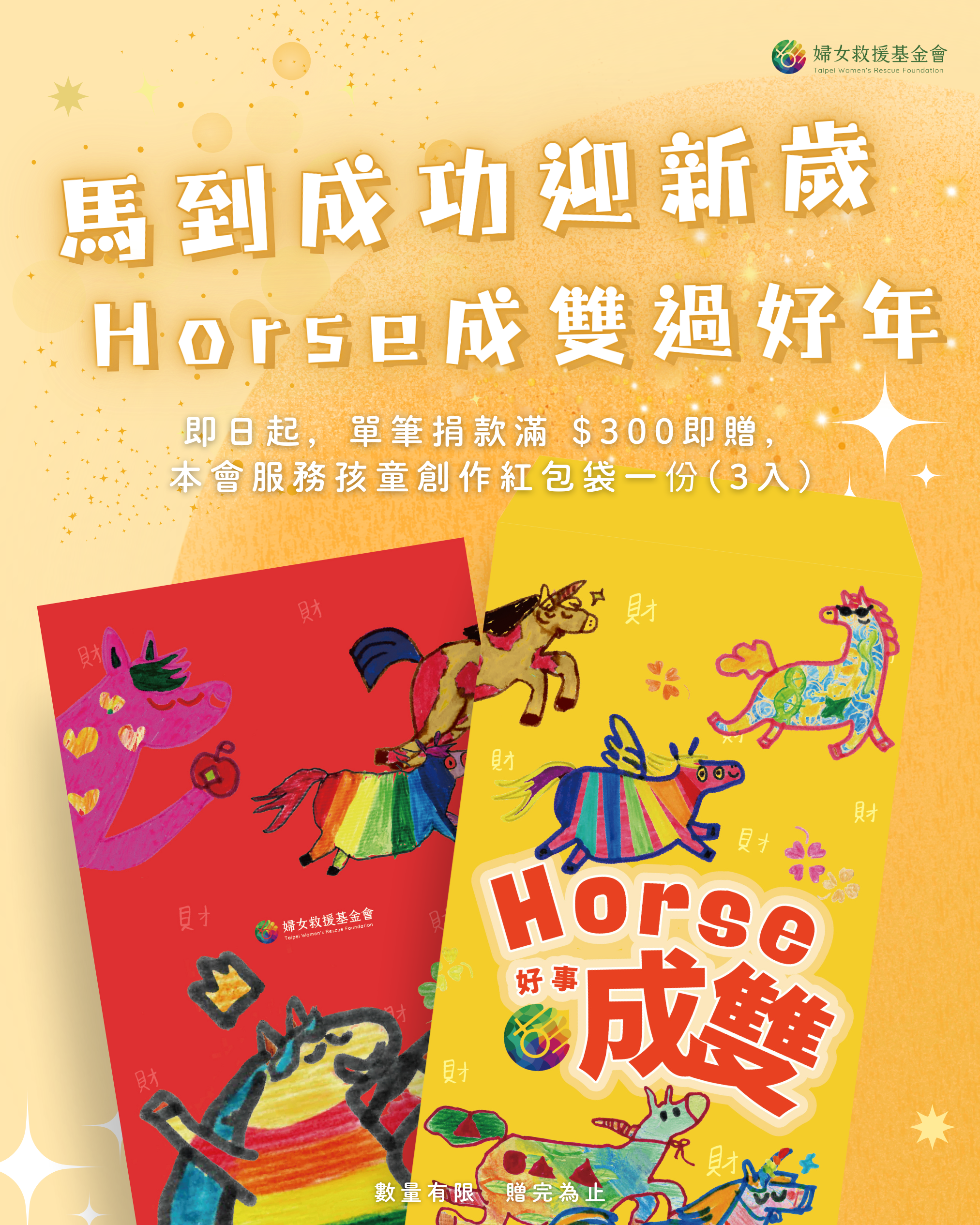 2026 Horse(好事)成雙公益紅包