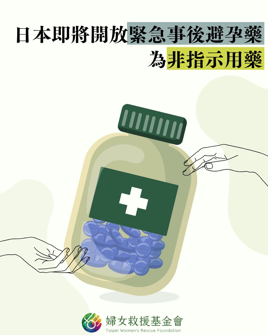 【日本即將開放緊急事後避孕藥為非指示用藥】