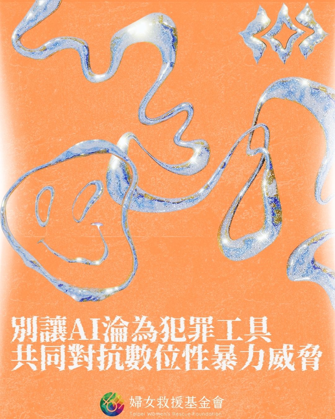 【別讓AI淪為犯罪工具！共同對抗數位性暴力威脅】