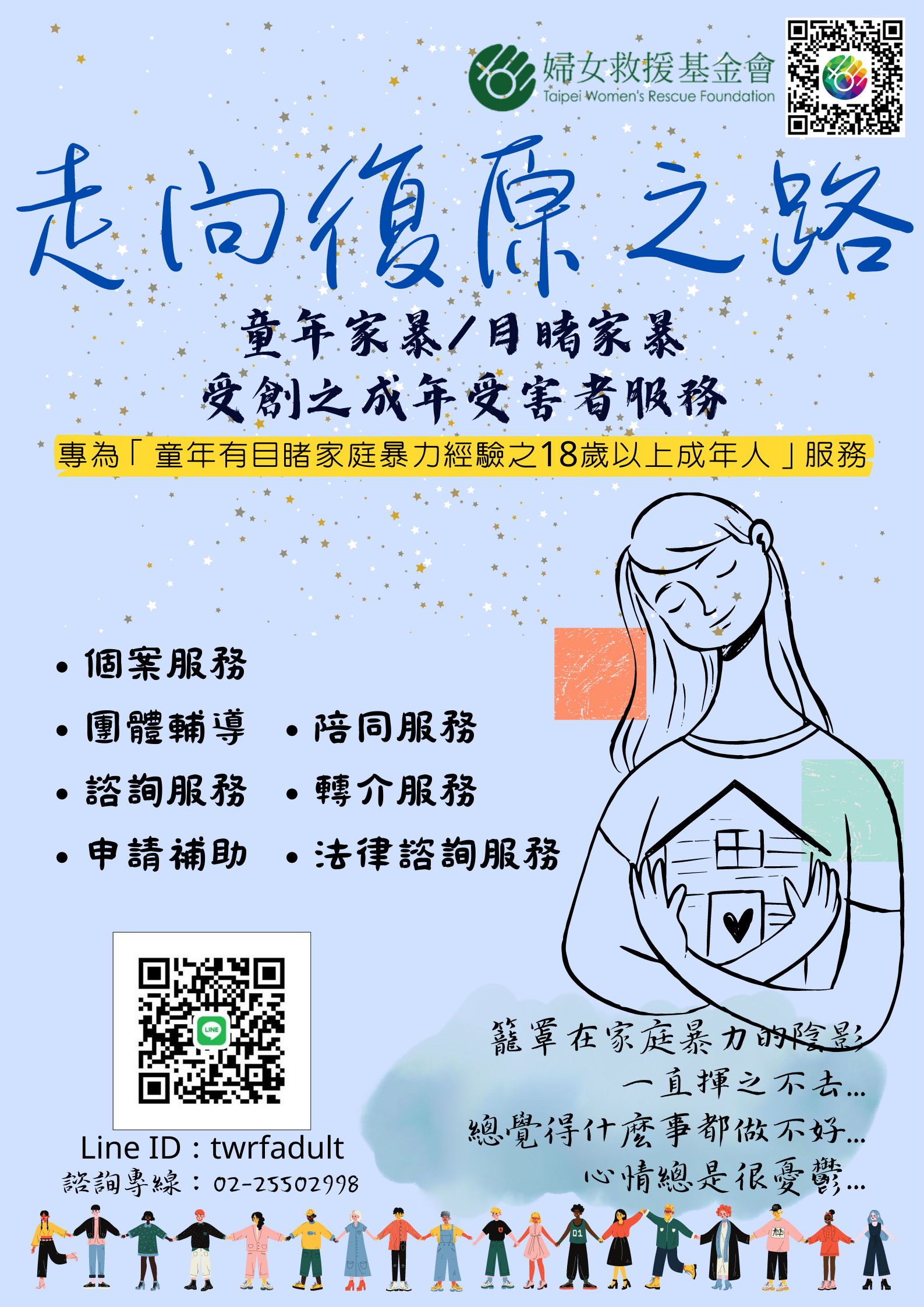 認識童年目睹家暴對青年影響與服務，歡迎預約婦援會免費專講，名額有限