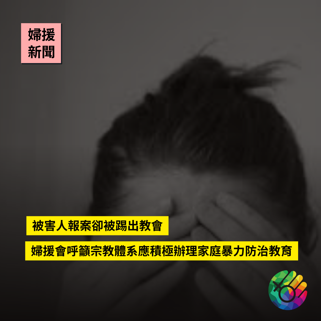 被害人報案卻被踢出教會 婦援會呼籲宗教體系應積極辦理家庭暴力防治教育