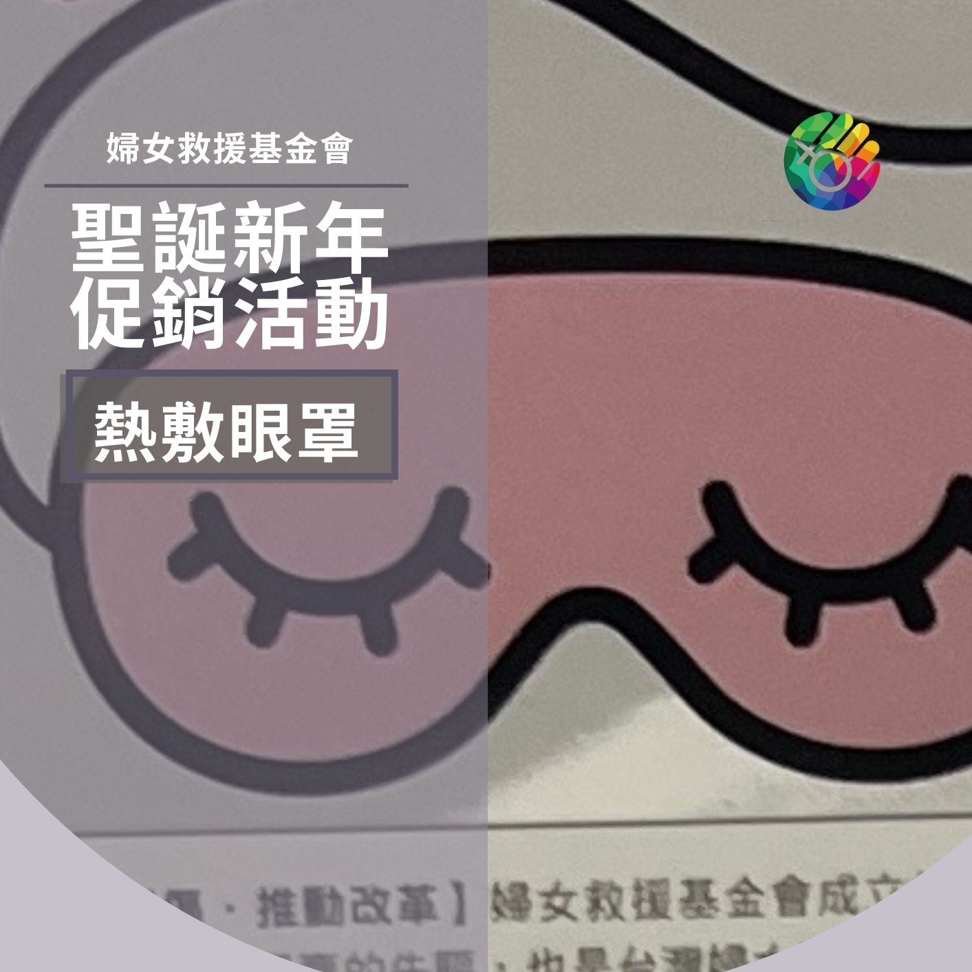 婦女救援基金會「熱敷眼罩」 聖誕新年促銷活動
