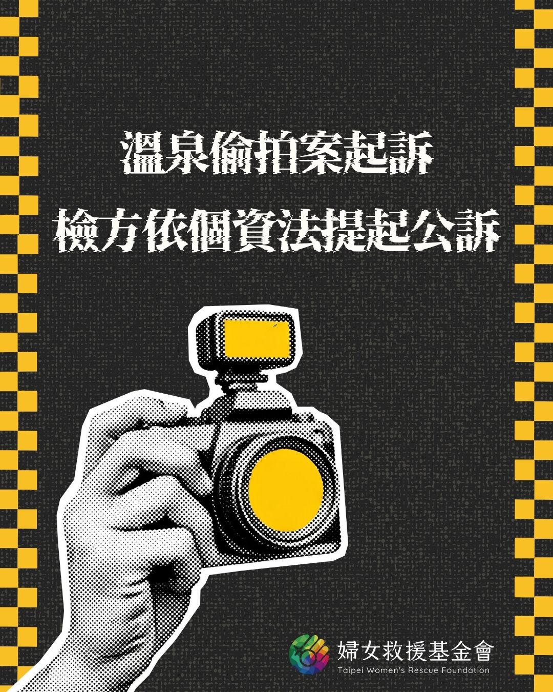 【溫泉偷拍案起訴，檢方依個資法提起公訴】