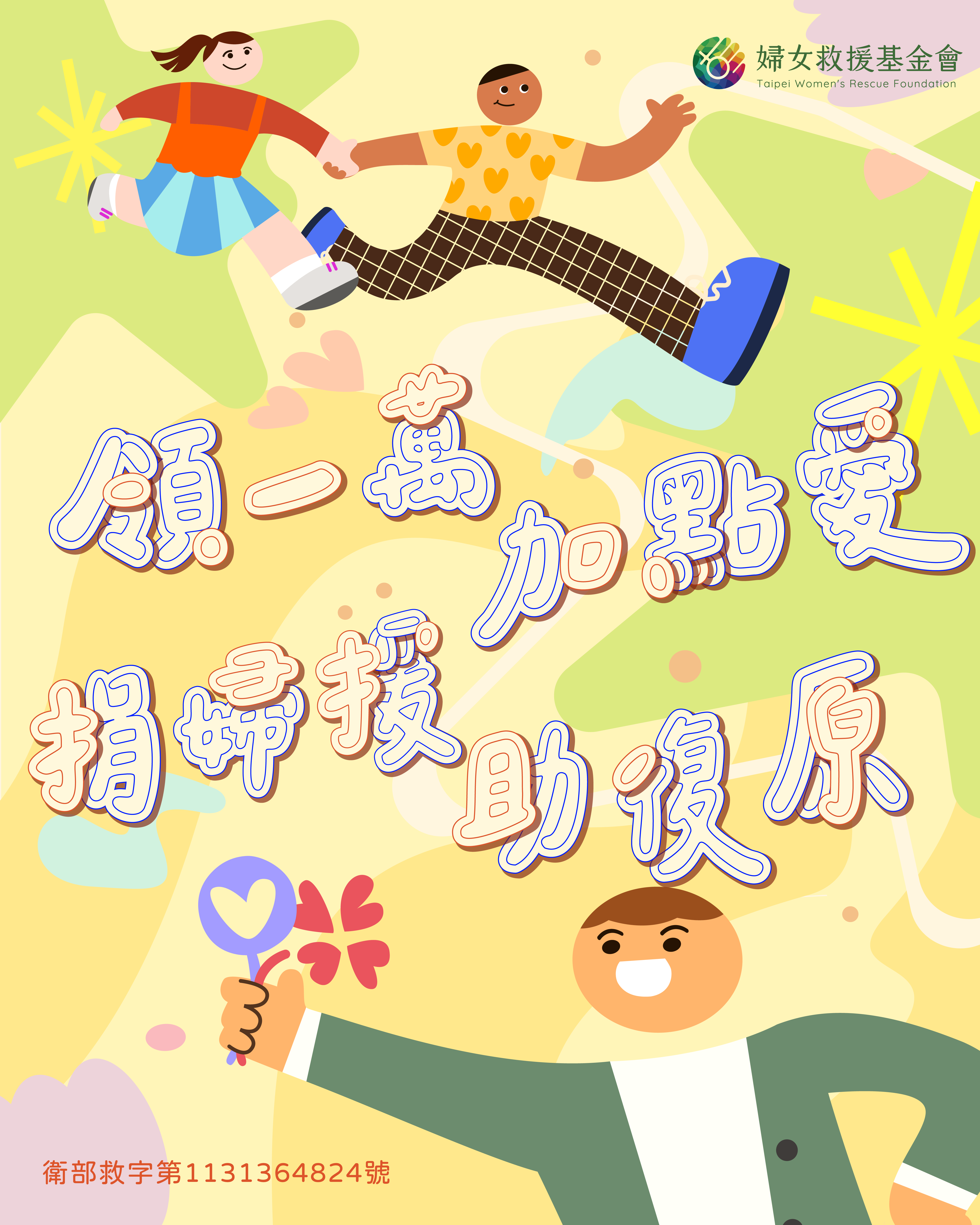 領一萬 加點愛，捐婦援 助復原 