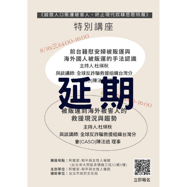 《誠徵人口販運被害人，終止現代奴隸悲歌特展》特別講座延期通知