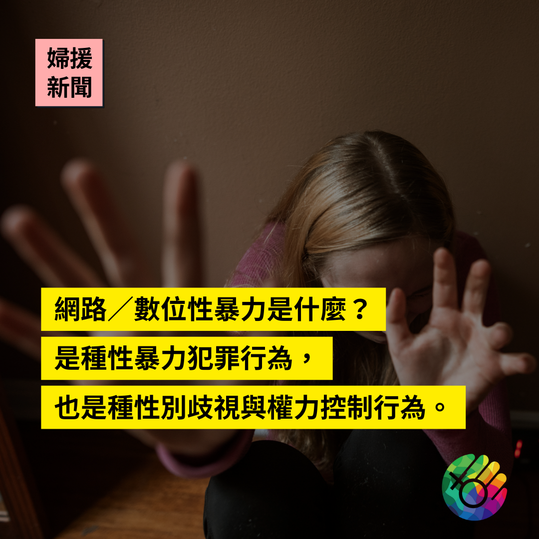 網路／數位性暴力是什麼？