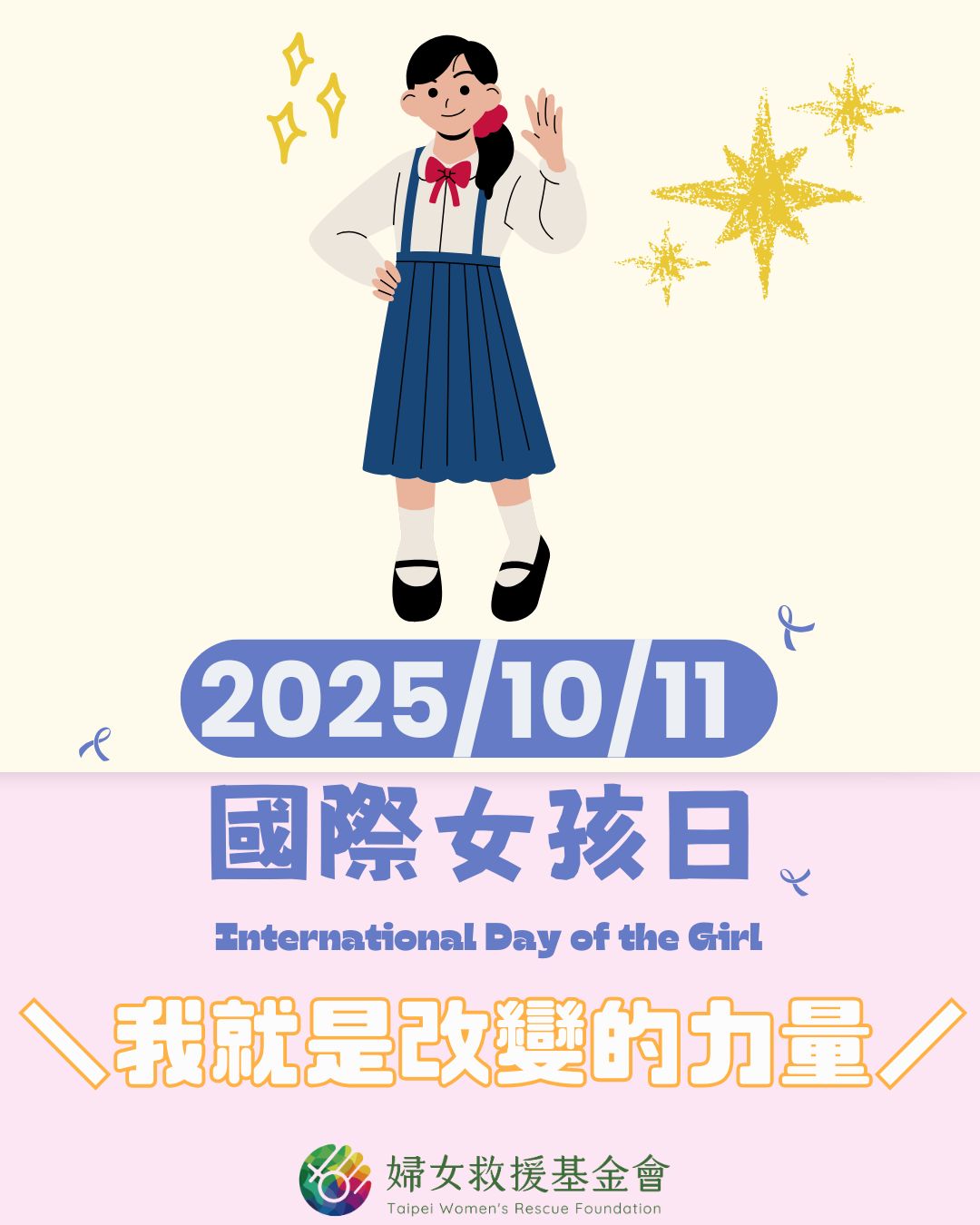 2025 國際女孩日快樂！