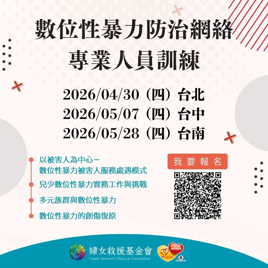 115年數位性暴力防治網絡專業人員訓練 開始報名囉！
