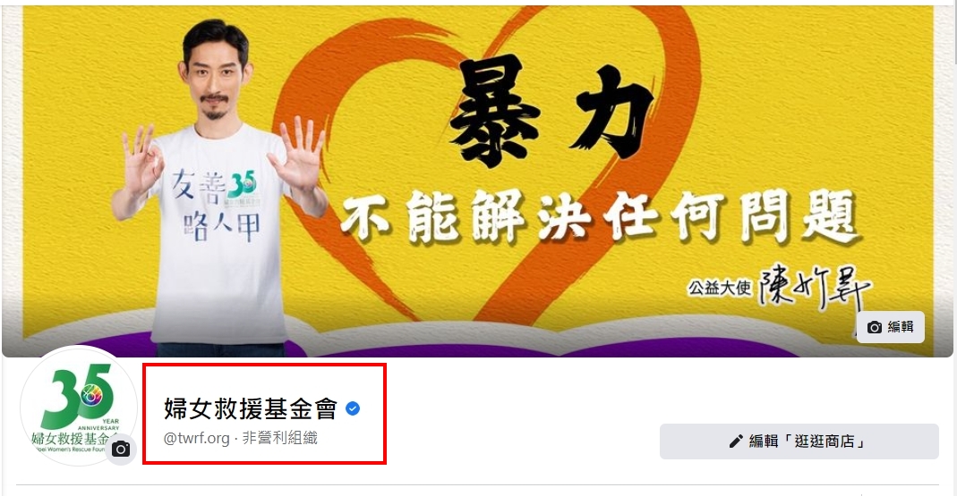 【一路走來感謝有您！ 婦援會拿到 藍勾勾囉！】