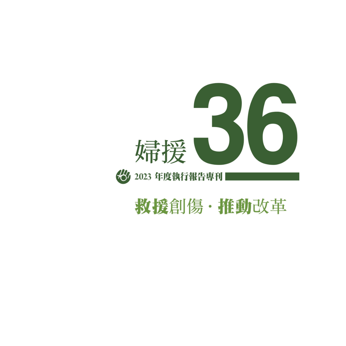 年報NO.36 英文版