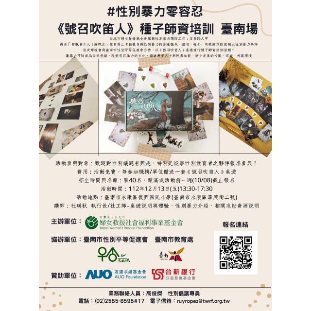 性別暴力零容忍──《號召吹笛人》種子師資培訓課程(台南場)