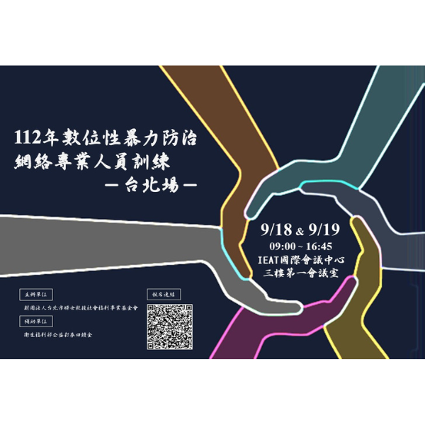 112年度數位性暴力防治網絡專業人員訓練 〔台北場〕開始報名囉！