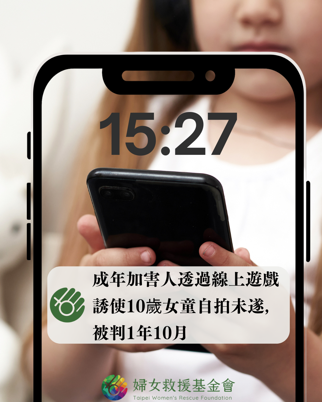 成年加害人透過線上遊戲誘使10歲女童自拍未遂，被判1年10月