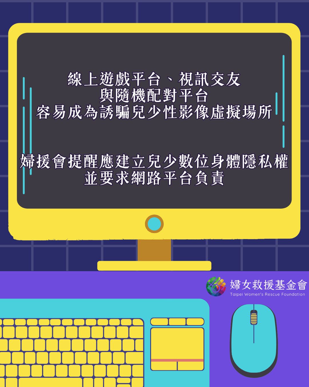 線上遊戲平台、視訊交友與隨機配對平台，容易成為誘騙兒少性影像虛擬場所。婦援會提醒應建立兒少數位身體隱私權，並要求網路平台負責。