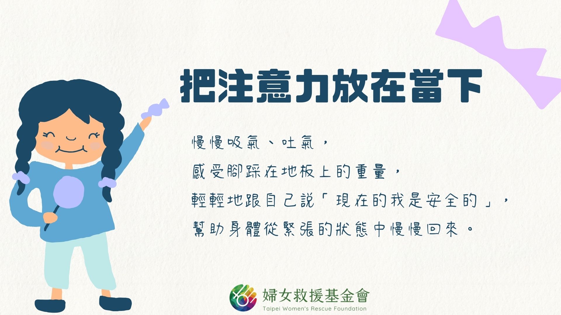 Together Stronger! 面對暴力帶來的不安，我們一起溫柔地照顧自己！