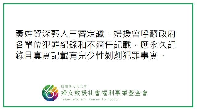 【黃姓資深藝人三審定讞，婦援會呼籲政府各單位犯罪紀錄和不適任名單查詢系統，應永久記錄且真實記載有兒少性剝削犯罪事實】