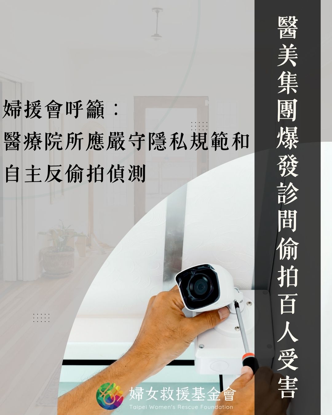 醫美集團爆發診間偷拍百人受害，婦援會呼籲：醫療院所應嚴守隱私規範和自主反偷拍偵測