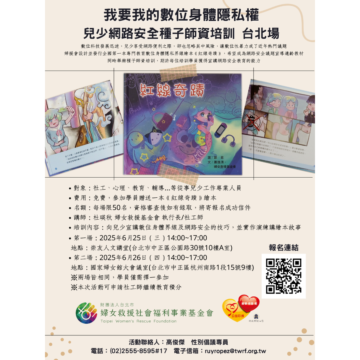 「我要我的數位身體隱私權－兒少網路安全」種子師資培訓北區場，現在開始報名了！