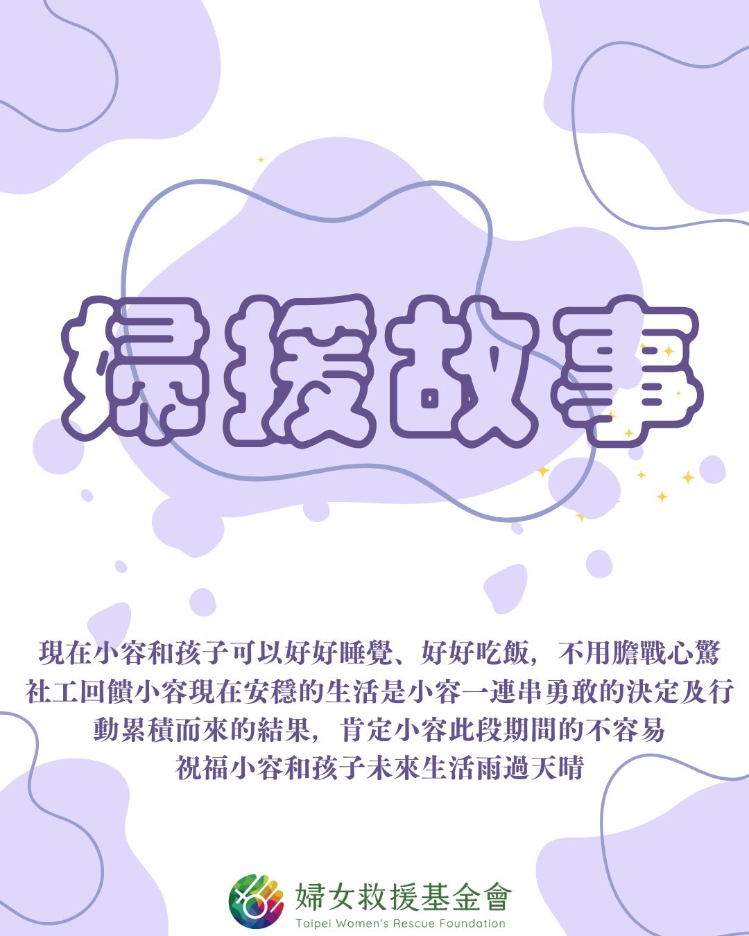 婦援故事