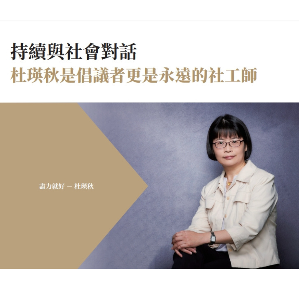 持續與社會對話- 杜瑛秋是倡議者更是永遠的社工師 - 衛福季刊